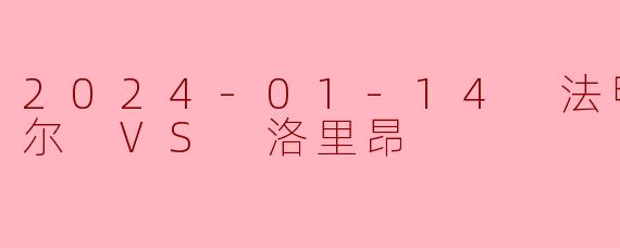 里尔主场力克洛里昂,稳固法甲欧战席位争夺